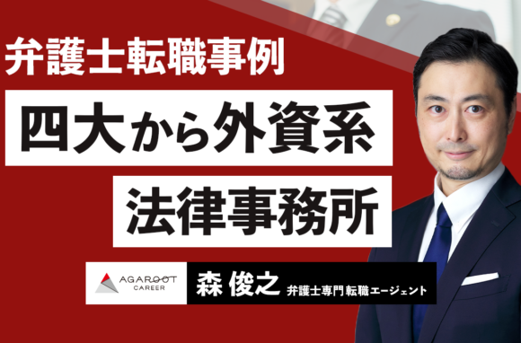 四大法律事務所から外資系法律事務所へ｜高年収とワークライフバランスを両立させたアソシエイト弁護士の転職